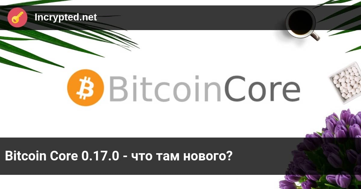 Bitcoin Core 0.17.0