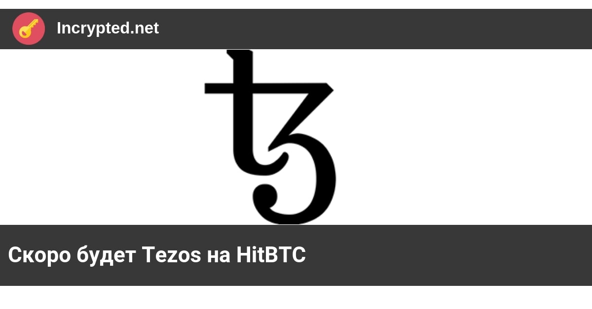Tezos на HitBTC