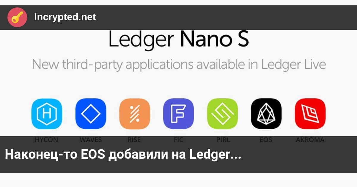 EOS добавили на Ledger