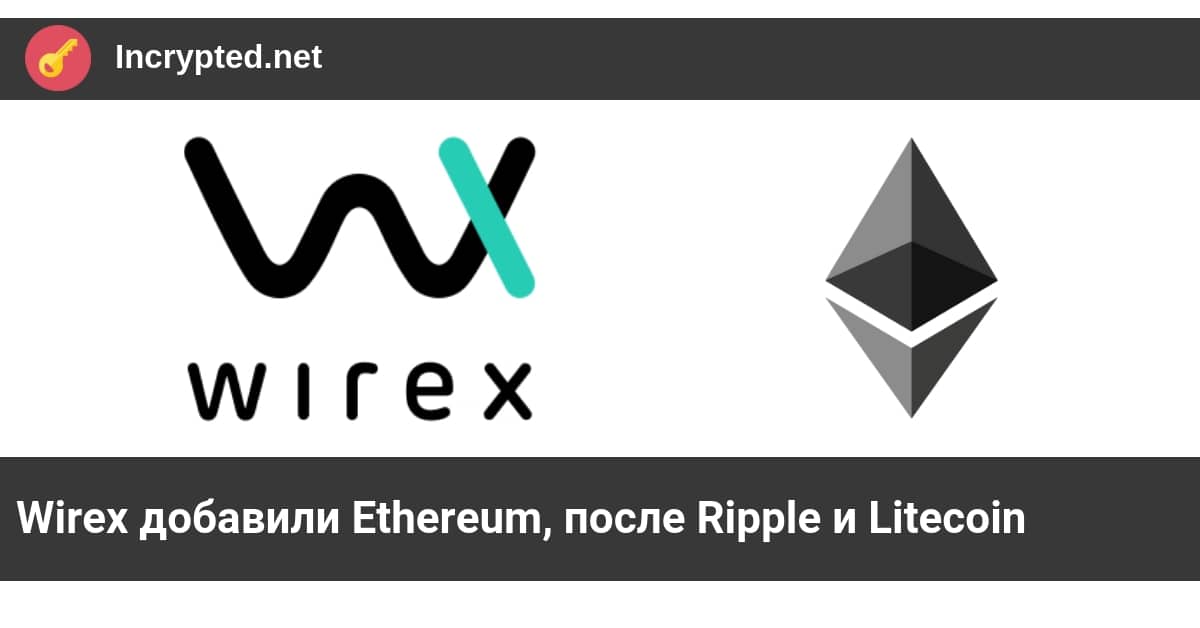 Wirex добавили Ethereum