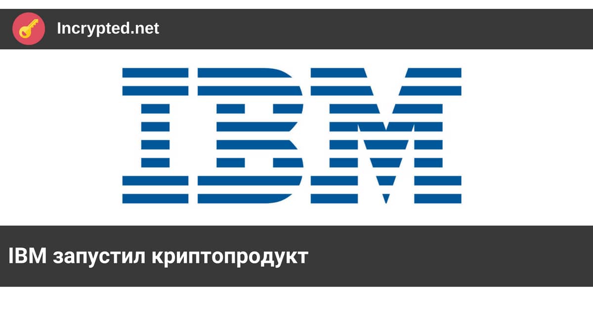 IBM запустил криптопродукт