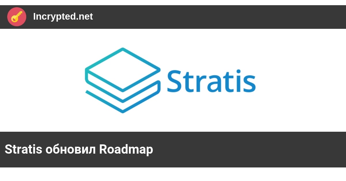 Stratis обновил Roadmap