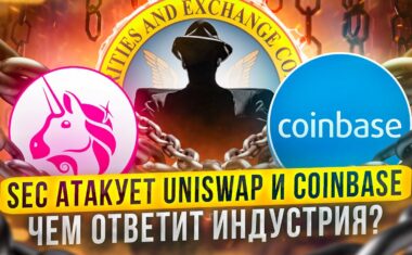 SEC нападает на Uniswap и Coinbase - чем ответит индустрия?