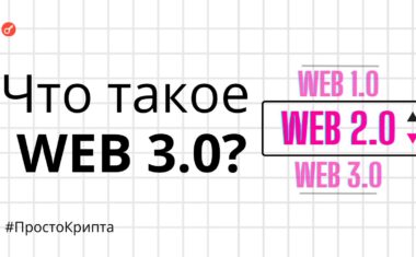 Что такое Web 3.0?