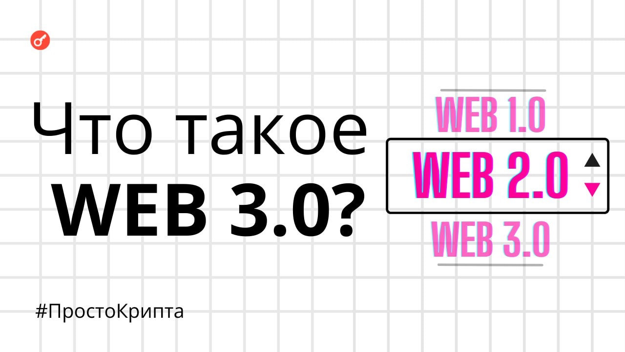 Что такое Web 3.0?