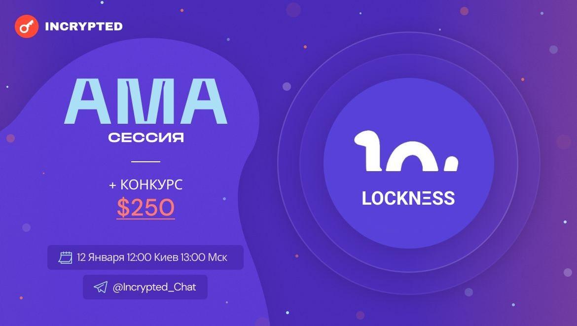 обзор проекта Lockness: АМА сессия