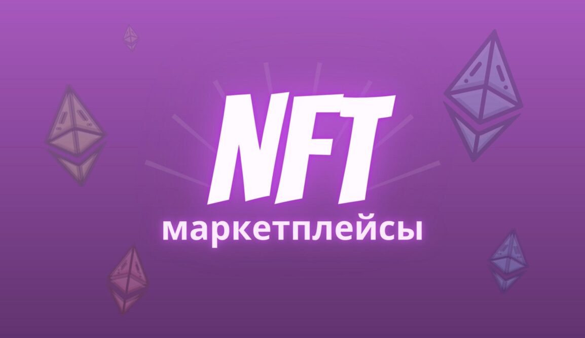 Где продавать и покупать NFT: топ-13 проверенных NFT маркетплейсов.